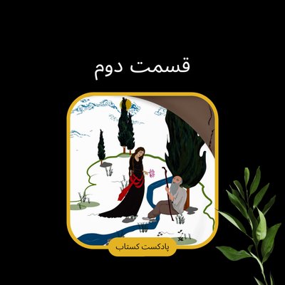 بوف کور قسمت دوم