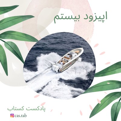 تولستوی و مبل بنفش قسمت بیستم