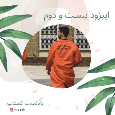 تولستوی و مبل بنفش قسمت بیست و دوم