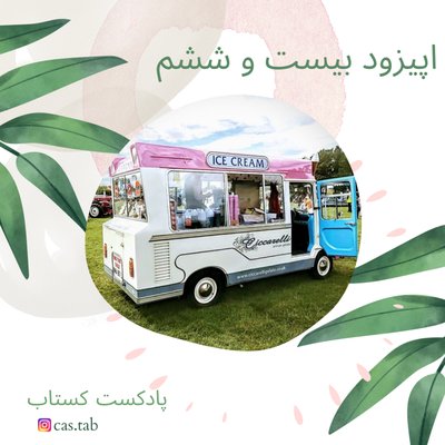 تولستوی و مبل بنفش قسمت بیست و ششم