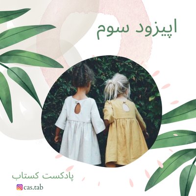 تولستوی و مبل بنفش قسمت سوم