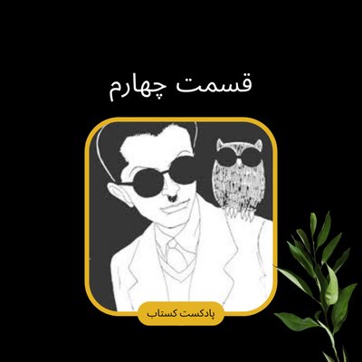 بوف کور قسمت چهارم