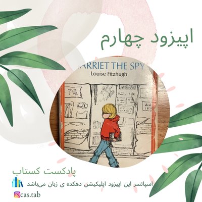 تولستوی و مبل بنفش قسمت چهارم