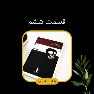 بوف کور قسمت ششم