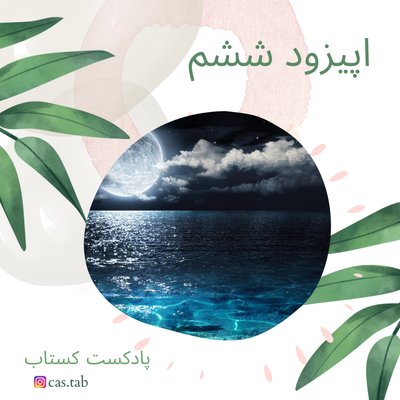 تولستوی و مبل بنفش قسمت ششم