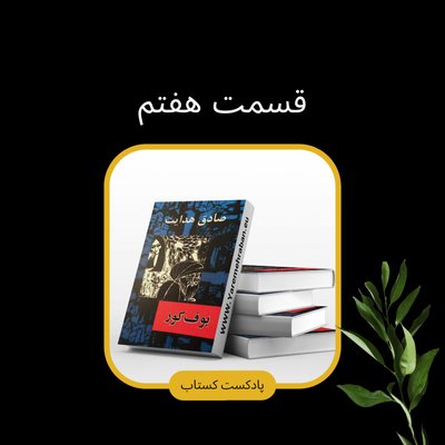 بوف کور قسمت هفتم