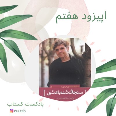 تولستوی و مبل بنفش قسمت هفتم
