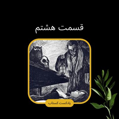 بوف کور قسمت هشتم