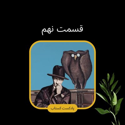 بوف کور قسمت نهم