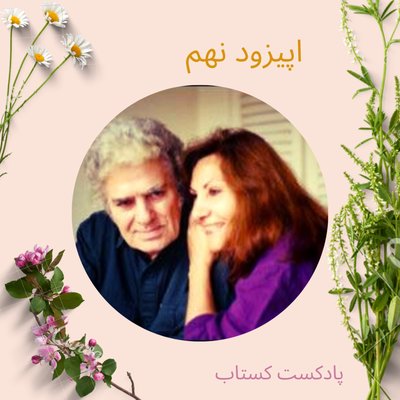 مثل خون در رگ های من قسمت نهم