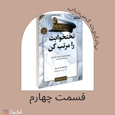 تختخوابت را مرتب کن قسمت چهارم