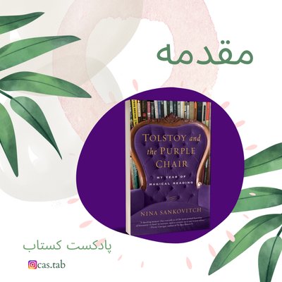 مقدمه ی تولستوی و مبل بنفش