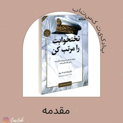 مقدمه تخت خوابت را مرتب کن