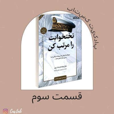 تختخوابت را مرتب کن قسمت سوم