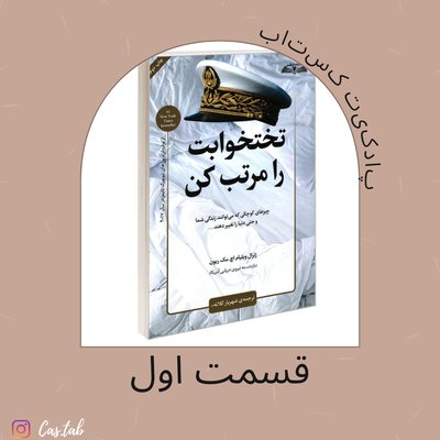 تختخوابت را مرتب کن قسمت اول