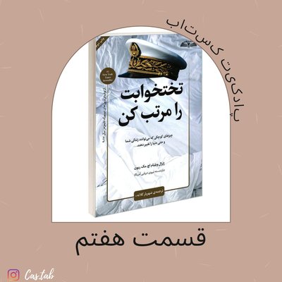 تختخواب را مرتب کن قسمت هفتم