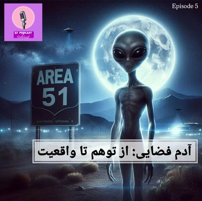آدم فضایی: از توهم تا واقعیت