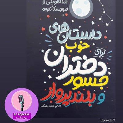 کتابِ داستان های خوب برای دختران جسور و بلند پرواز - پارت سوم