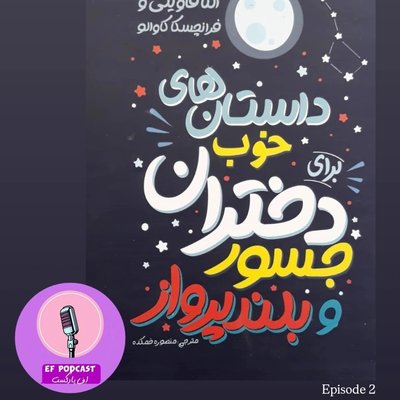 کتابِ داستان های خوب برای دختران جسور و بلند پرواز - پارت دوم