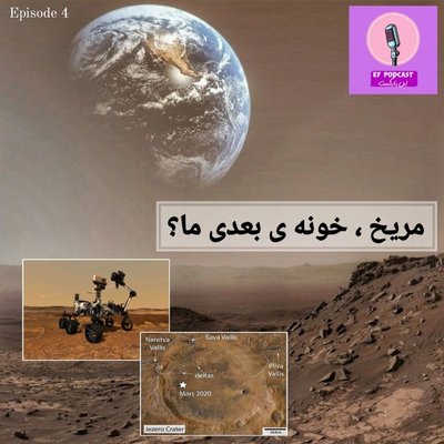 مریخ ، خونه ی بعدی ما؟