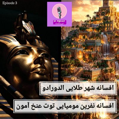 افسانه الدورادو و افسانه نفرین مومیایی