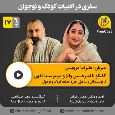 اپیزود 17/ گفتگو با امیرحسین والا و مریم سیدافقهی ( از نویسندگان و شاعران حوزه ادبیات کودک و نوجوان)