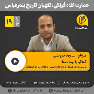اپیزود 19/ گفتگو با نیما صفا ( نویسنده ، پژوهشگر خلیج فارس و فعال میراث فرهنگی)