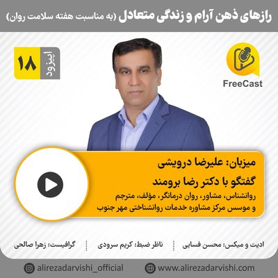 اپیزود 18/ گفتگو با دکتر رضا برومند ( روانشناس ، درمانگر و مؤسس مرکز مشاوره خدمات روانشناختی مهر جنوب)