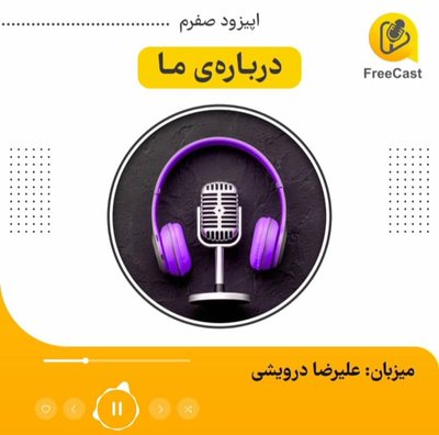 اپیزود صفرم / معرفی اهداف و فعالیت های کانال