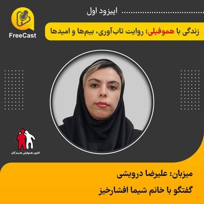 اپیزود اول / گفتگو با خانم افشار خیز ( انجمن هموفیلی استان هرمزگان)
