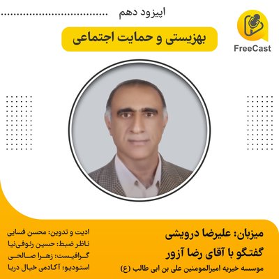 اپیزود دهم / گفتگو با رضا آزور موسسه خیریه امیرالمومنین علی ابن ابی طالب (ع)