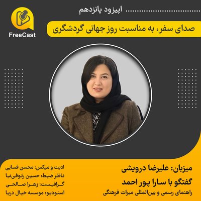 اپیزود پانزدهم/ گفتگو با سارا پور احمد ( راهنمای رسمی و بین المللی میراث فرهنگی)