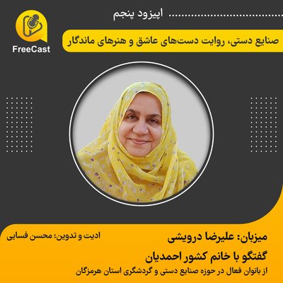 اپیزود پنجم / گفتگو با خانم احمدیان از بانوان فعال در حوزه صنایع دستی هرمزگان