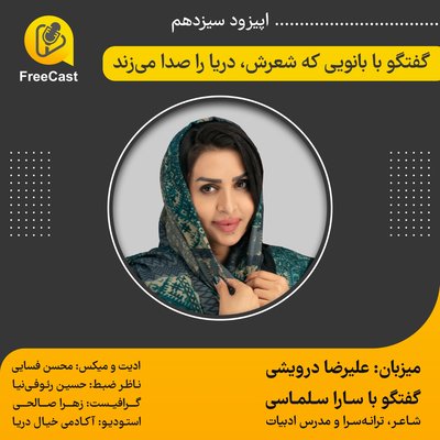 اپیزود سیزدهم/ گفتگو با خانم سارا سلماسی ( شاعر ، ترانه سرا و مدرس ادبیات فارسی)