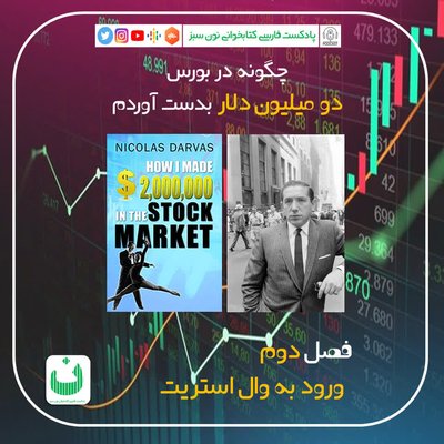 چگونه در بورس دو میلیون دلار بدست آوردم، قسمت دوم