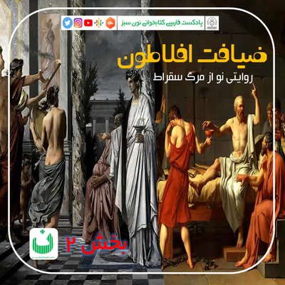ضیافت افلاطون (روايتي نو از مرگ سقراط)، قسمت دوم