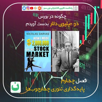 چگونه در بورس دو میلیون دلار بدست آوردم، قسمت چهارم