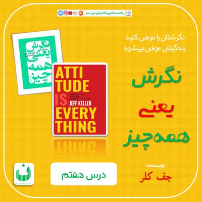 نگرش یعنی همه چیز، قسمت هشتم