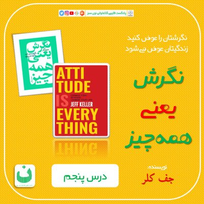 نگرش یعنی همه چیز، قسمت ششم