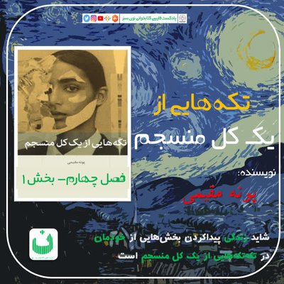 تکه‌هایی از یک کل منسجم، قسمت پنجم