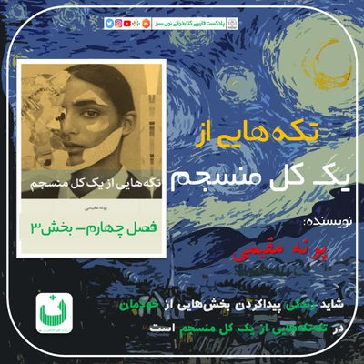تکه‌هایی از یک کل منسجم، قسمت هفتم