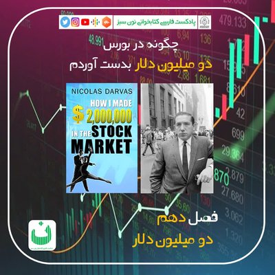 چگونه در بورس دو میلیون دلار بدست آوردم، قسمت دهم