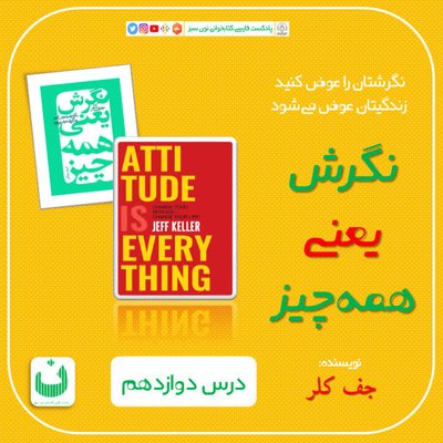 نگرش یعنی همه چیز، قسمت سیزدهم