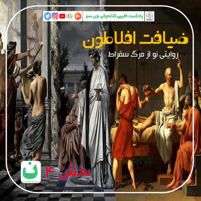ضیافت افلاطون (روايتي نو از مرگ سقراط)، قسمت چهارم