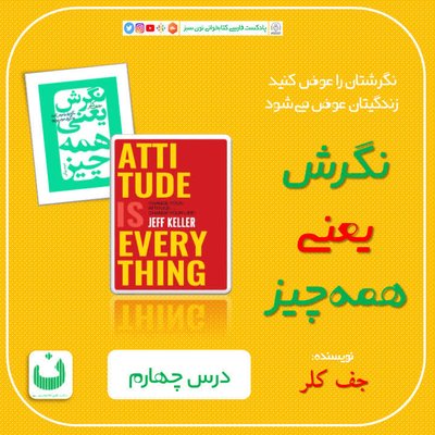 نگرش یعنی همه چیز، قسمت پنجم