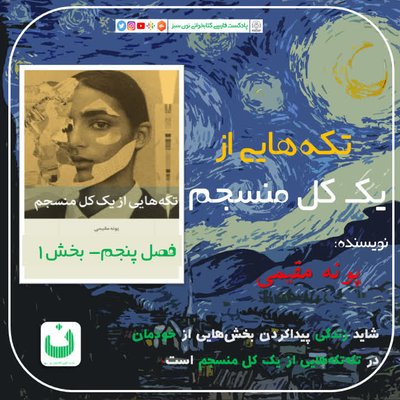 تکه‌هایی از یک کل منسجم، قسمت نهم