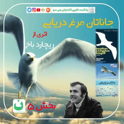 جاناتان مرغ دریایی، قسمت پنجم