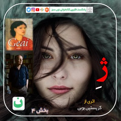 ژه، قسمت چهارم