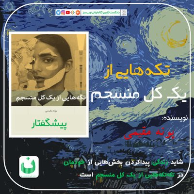 تکه‌هایی از یک کل منسجم، قسمت اول