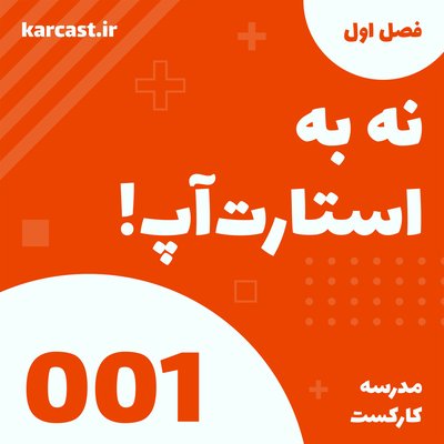 1: نه به استارتاپ